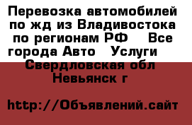 Перевозка автомобилей по жд из Владивостока по регионам РФ! - Все города Авто » Услуги   . Свердловская обл.,Невьянск г.